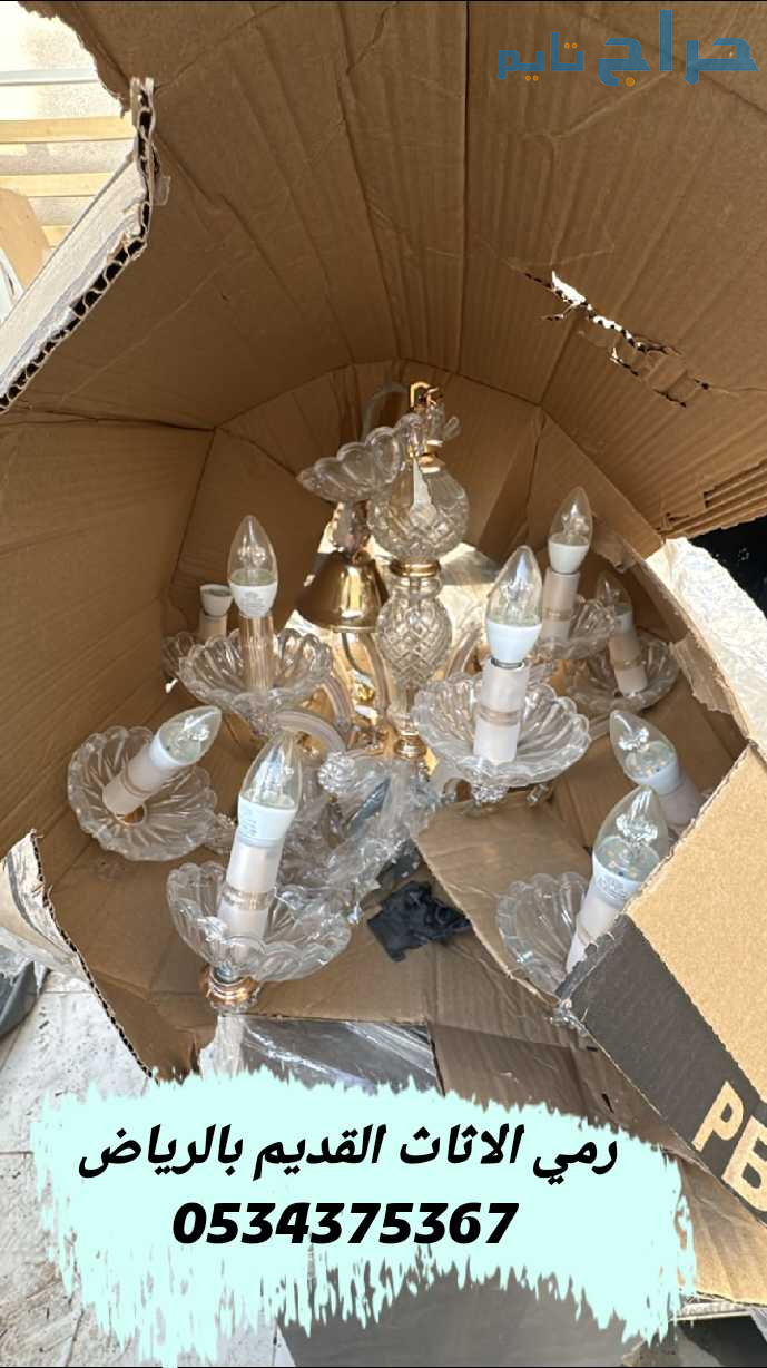رمي اثاث قديم تالف بالرياض 0534375367