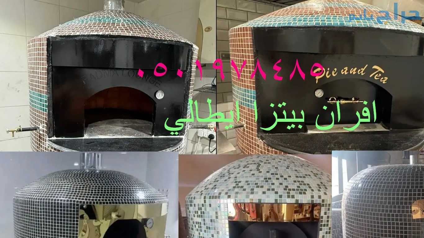 فرن بيتزا نابولى  أو فرن بيتزا ايطالي