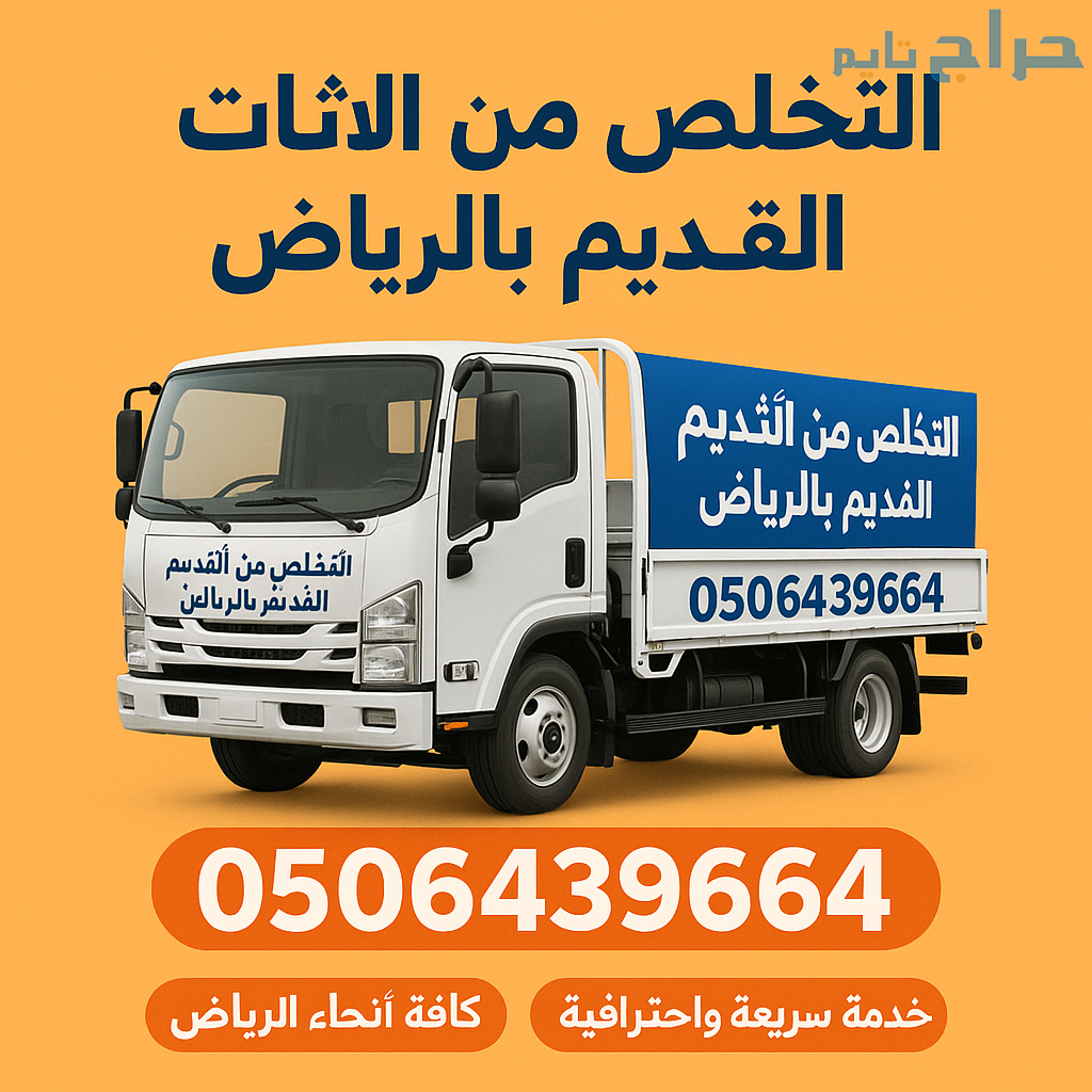 دينات التخلص من الاثاث القديم شرق الرياض 050643966...