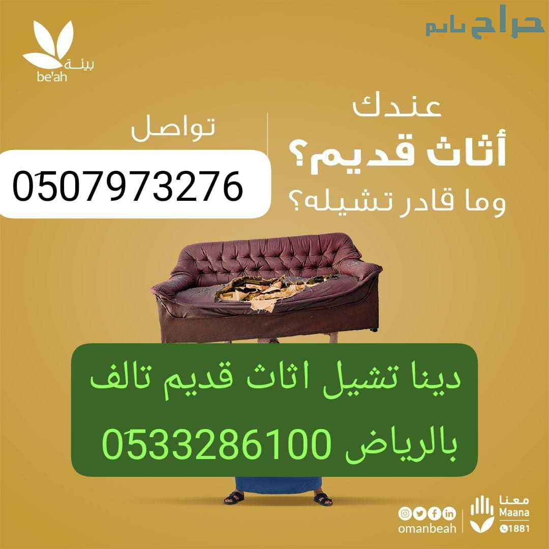 التخلص من الأغراض القديمه بالرياض 0533286100 نقل ع...
